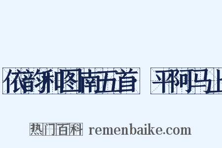 依韵和图南五首·平阿马上是什么意思的图片